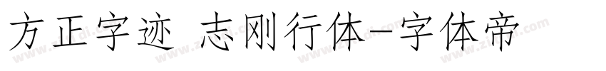 方正字迹 志刚行体字体转换